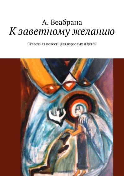 Книга К заветному желанию (А. Веабрана)